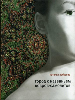 cover image of Город с названьем Ковров-самолетов